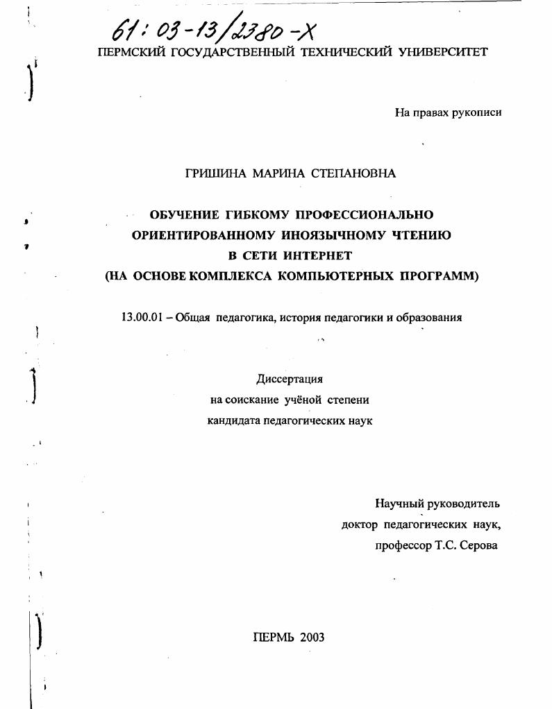 Обучение гибкому профессионально ориентированному иноязычному чтению в сети Интернет : На основе комплекса компьютерных программ