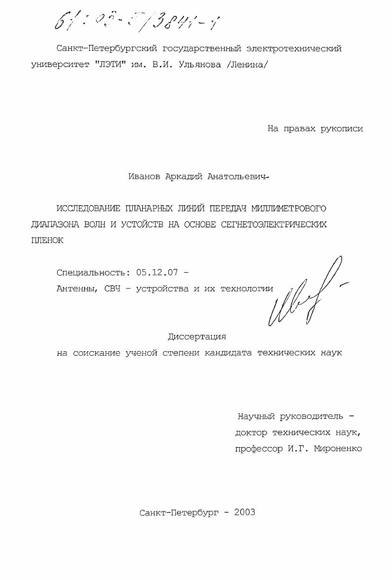 Исследование планарных линий передач миллиметрового диапазона волн и устройств на основе сегнетоэлектрических пленок