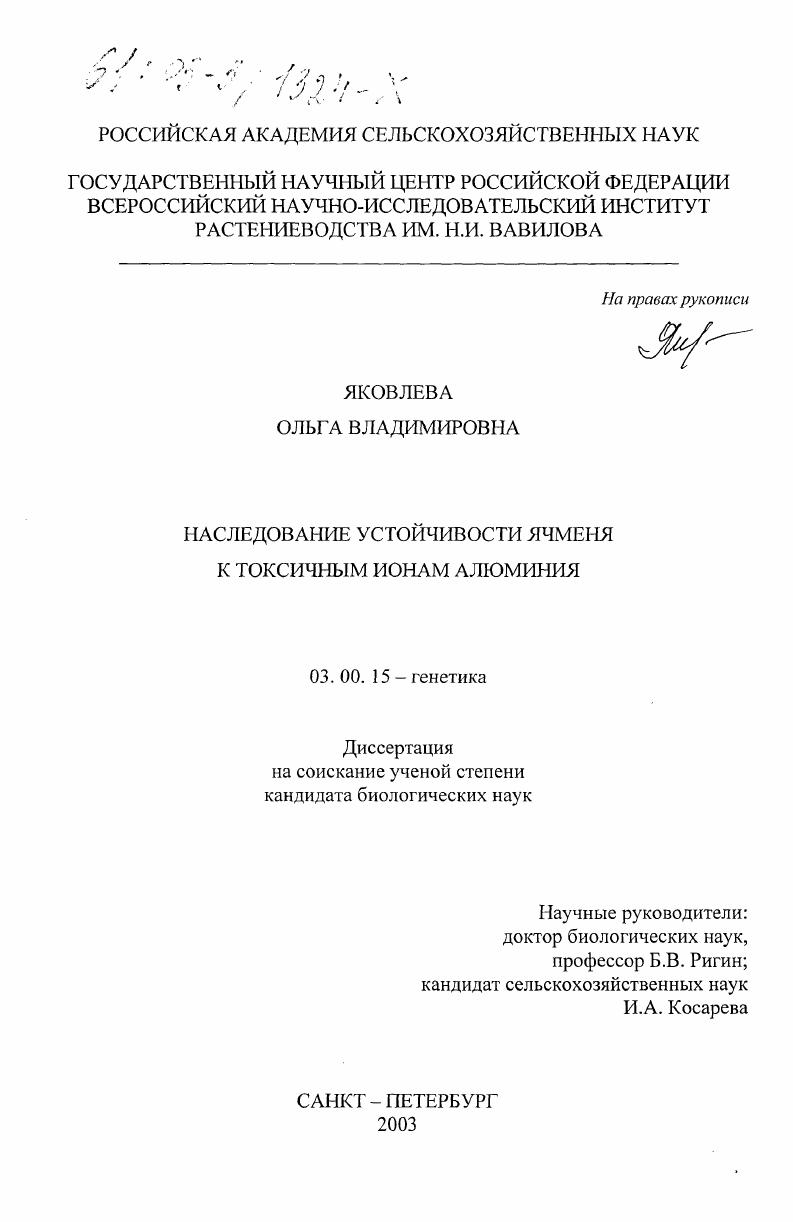 Наследование устойчивости ячменя к токсичным ионам алюминия