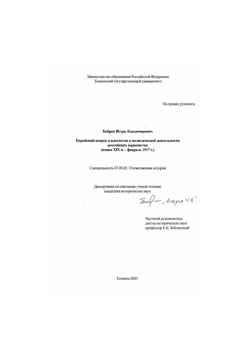 Еврейский вопрос в идеологии и политической деятельности российских марксистов, конец XIX в. - февраль 1917 г.