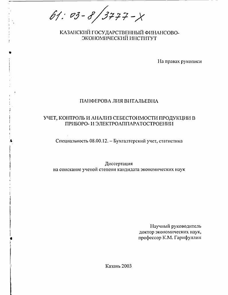 Учет, контроль и анализ себестоимости продукции в приборо- и электроаппаратостроении