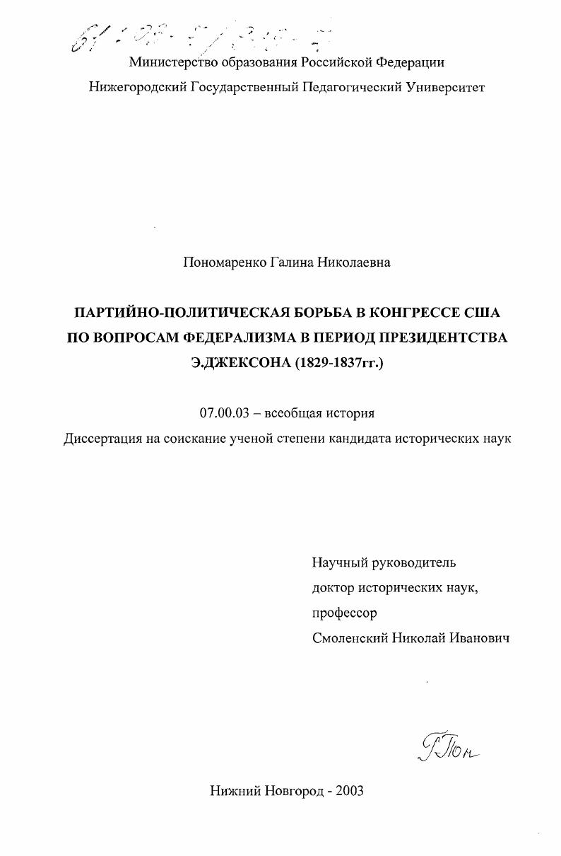 скачать диссертацию Партийно-политическая борьба в Конгрессе США по вопросам федерализма в период президентства Э. Джексона, 1829-1837 гг. Партийно-политическая борьба в Конгрессе США по вопросам федерализма в период президентства Э. Джексона, 1829-1837 гг.