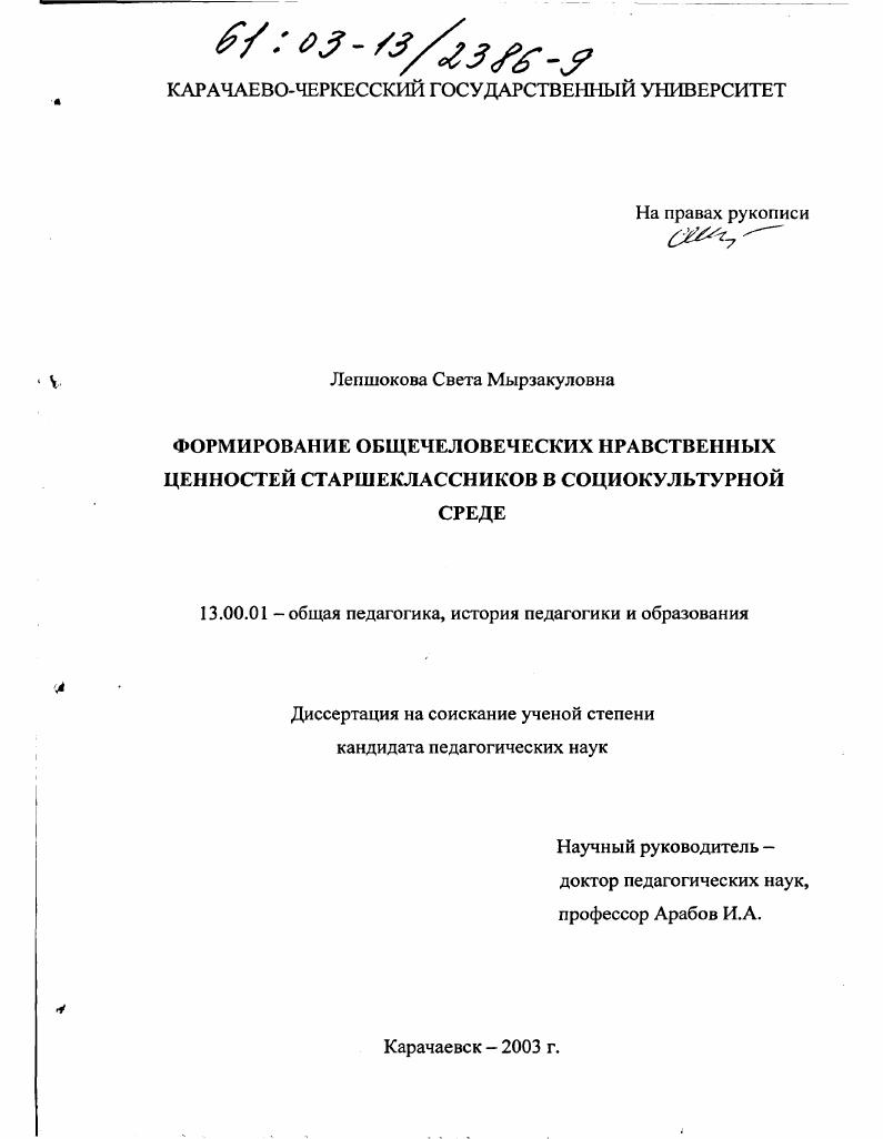 скачать диссертацию Формирование общечеловеческих нравственных ценностей старшеклассников в социокультурной среде Формирование общечеловеческих нравственных ценностей старшеклассников в социокультурной среде