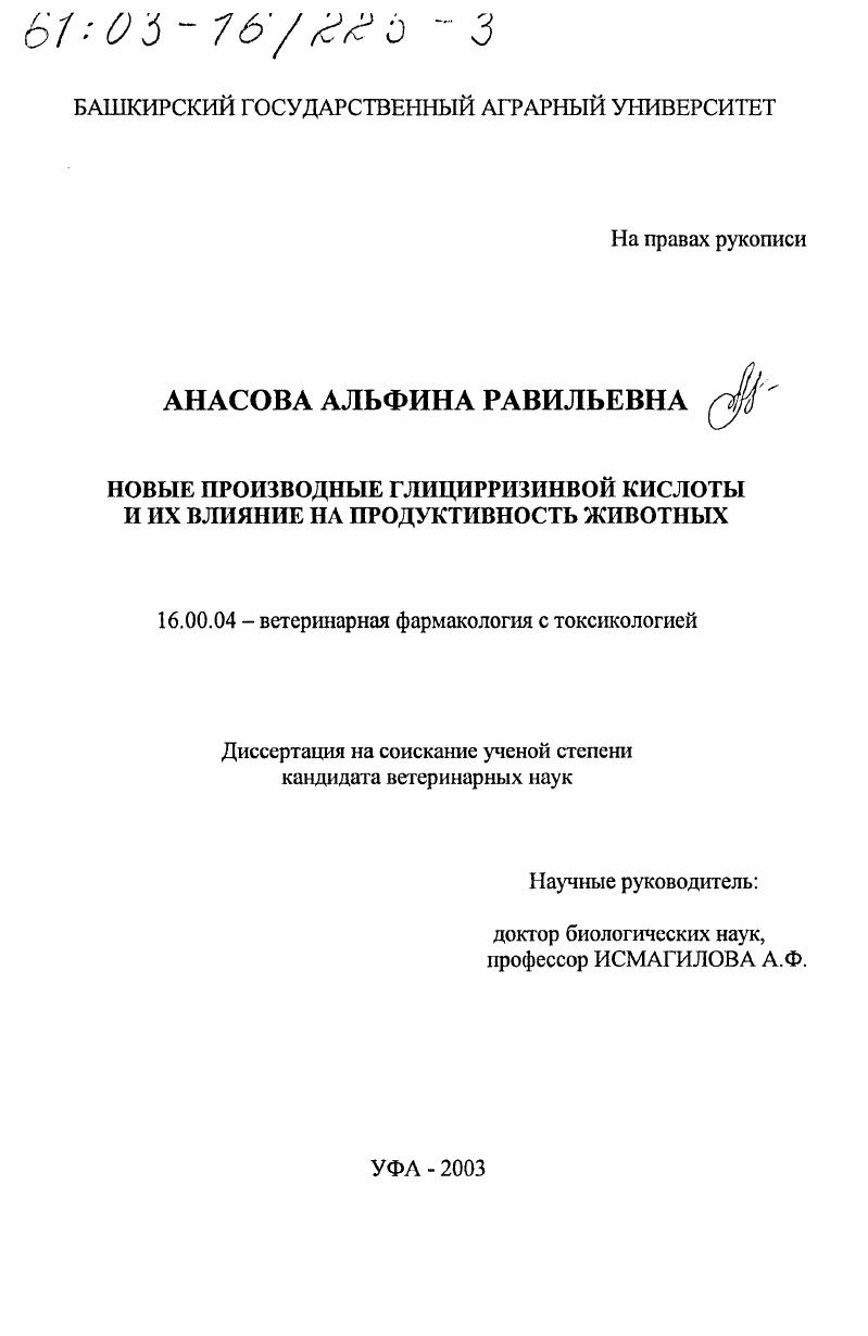 Новые производные глицирризиновой кислоты и их влияние на продуктивность животных