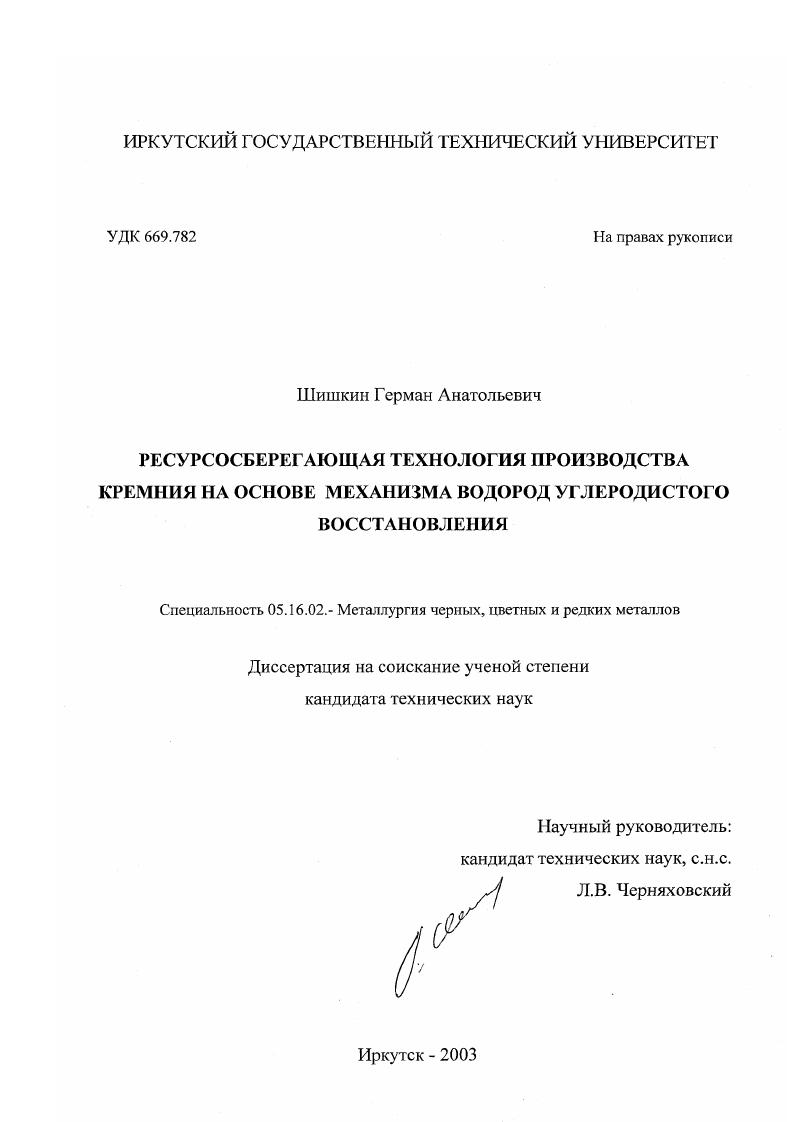 скачать диссертацию Ресурсосберегающая технология производства кремния на основе механизма водород-углеродистого восстановления Ресурсосберегающая технология производства кремния на основе механизма водород-углеродистого восстановления