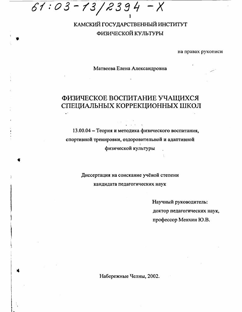 Физическое воспитание учащихся специальных коррекционных школ