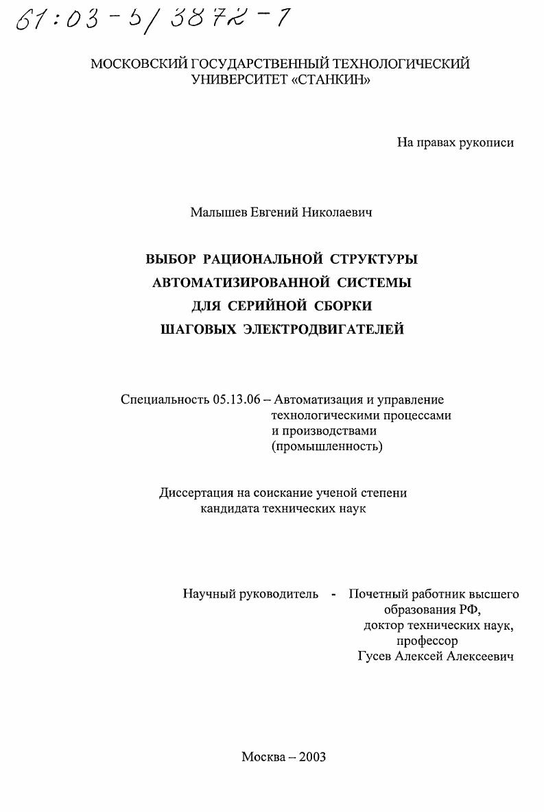 скачать диссертацию Выбор рациональной структуры автоматизированной системы для серийной сборки шаговых электродвигателей Выбор рациональной структуры автоматизированной системы для серийной сборки шаговых электродвигателей