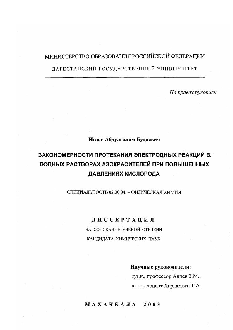 Закономерности протекания электродных реакций в водных растворах азокрасителей при повышенных давлениях кислорода