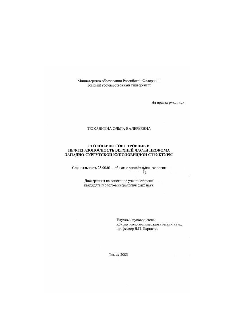 Геологическое строение и нефтегазоносность верхней части неокома Западно-Сургутской куполовидной структуры