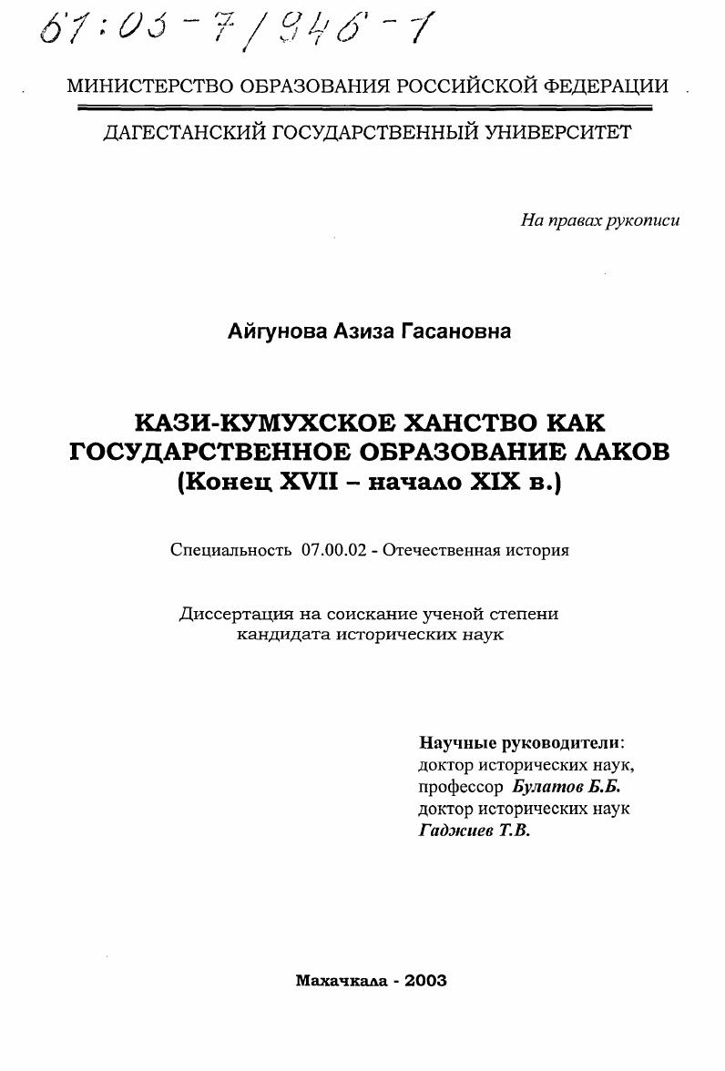 скачать диссертацию Кази-Кумухское ханство как государственное образование лаков, конец ХVII - начало ХIХ вв. Кази-Кумухское ханство как государственное образование лаков, конец ХVII - начало ХIХ вв.