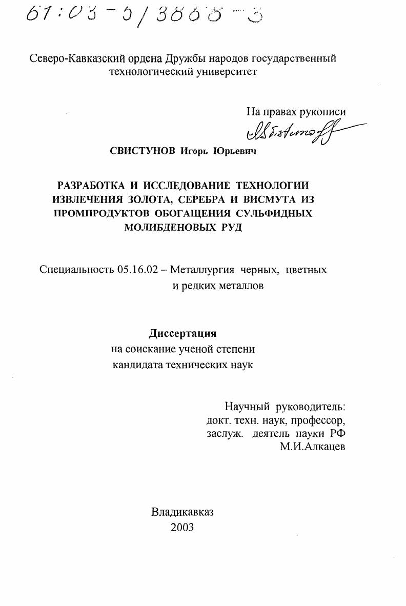 скачать диссертацию Разработка и исследование технологии извлечения золота, серебра и висмута из промпродуктов обогащения сульфидных молибденовых руд Разработка и исследование технологии извлечения золота, серебра и висмута из промпродуктов обогащения сульфидных молибденовых руд