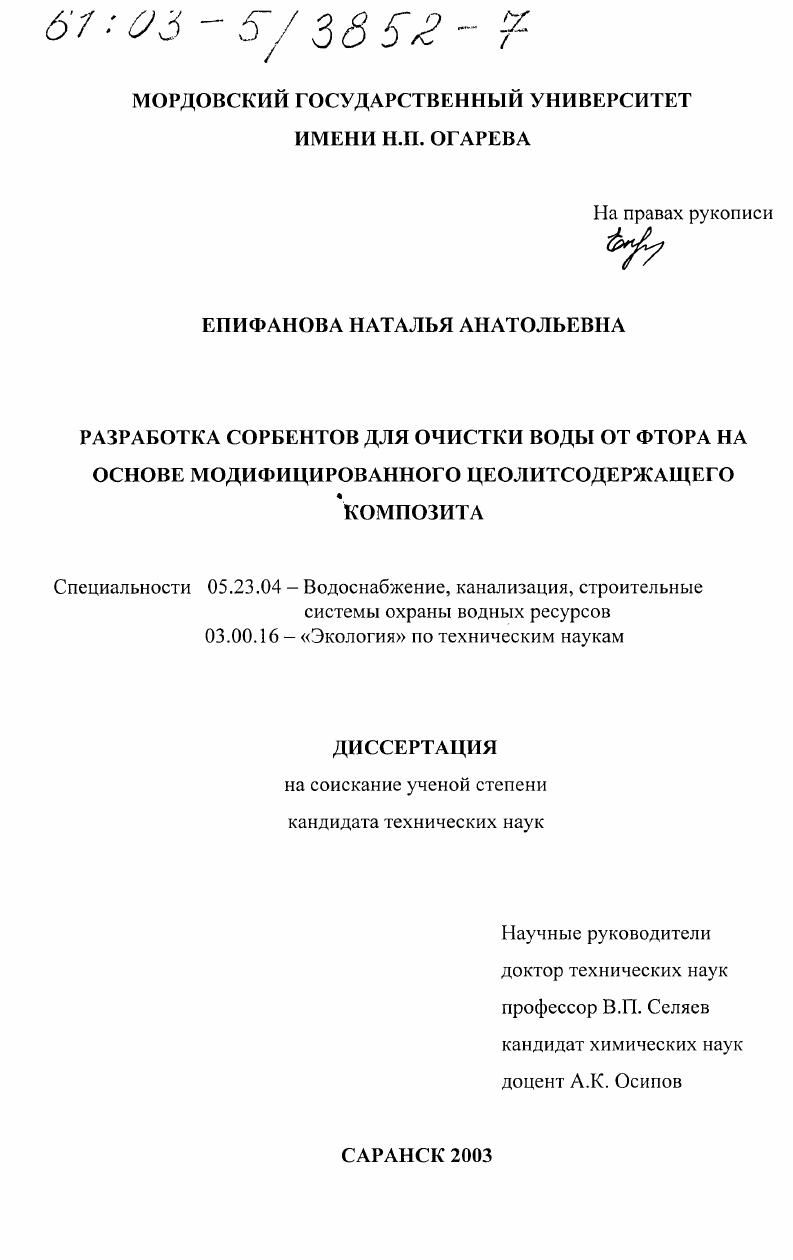 Разработка сорбентов для очистки воды от фтора на основе модифицированного цеолитсодержащего композита