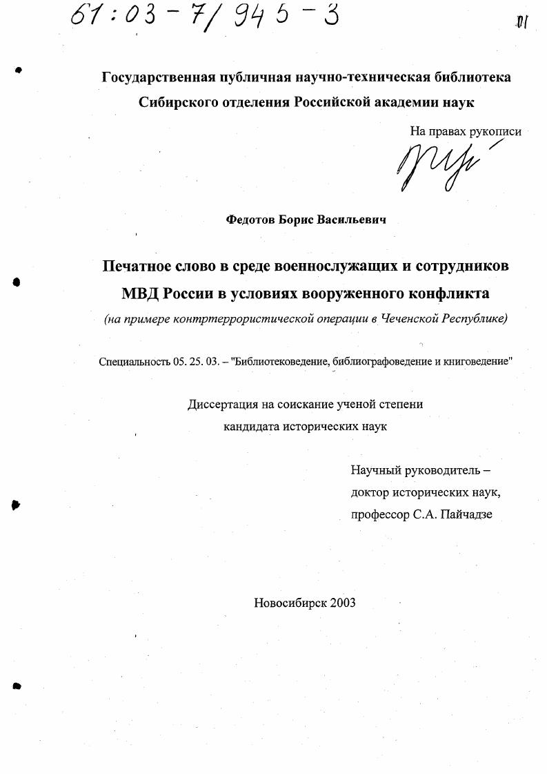 скачать диссертацию Печатное слово в среде военнослужащих и сотрудников МВД России в условиях вооруженного конфликта : На примере контртеррористической операции в Чеченской Республике Печатное слово в среде военнослужащих и сотрудников МВД России в условиях вооруженного конфликта : На примере контртеррористической операции в Чеченской Республике