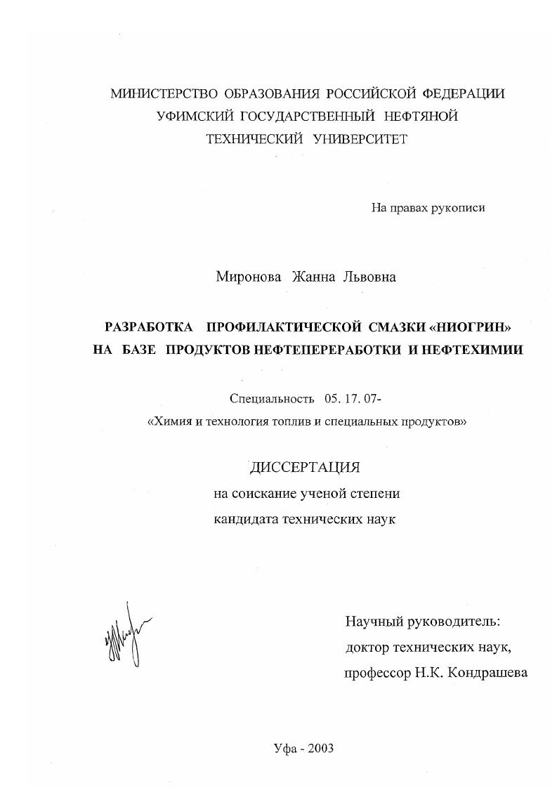 Разработка профилактической смазки "Ниогрин" на базе продуктов нефтепереработки и нефтехимии