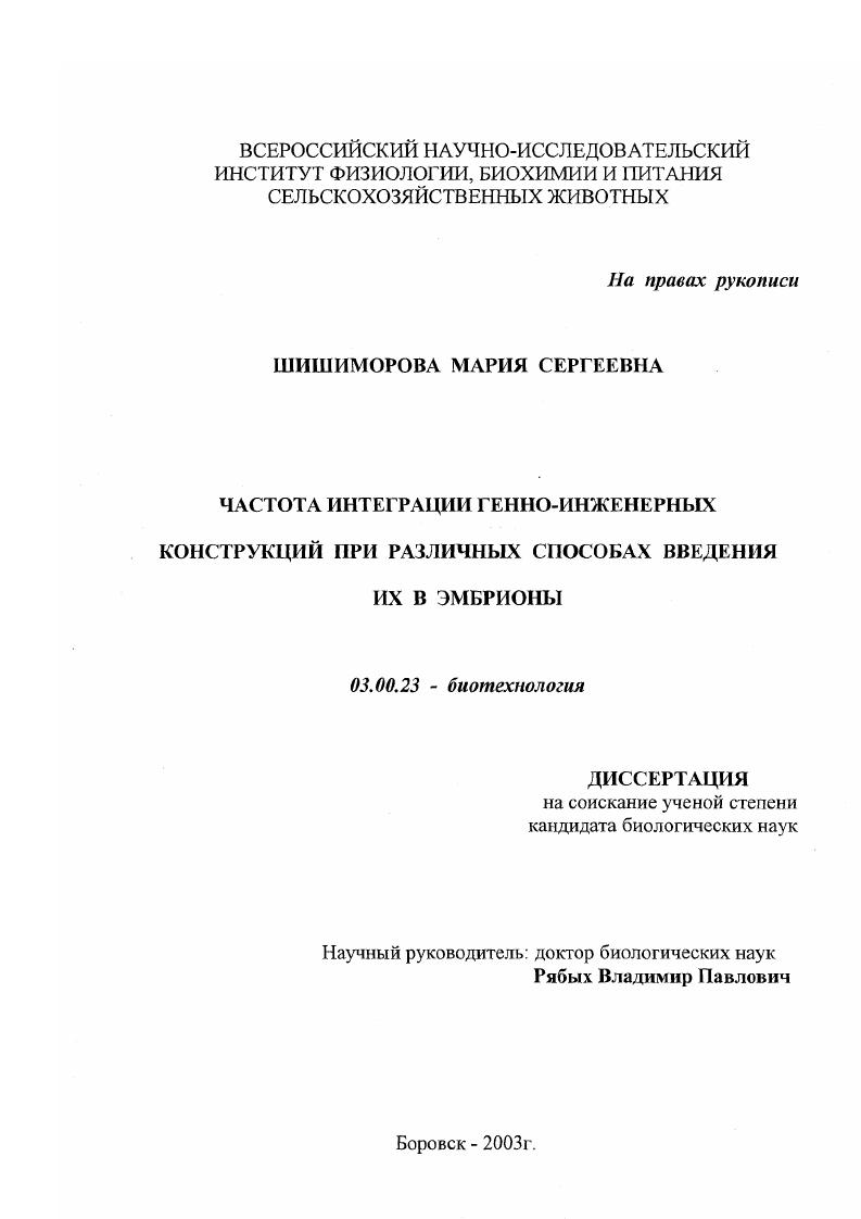Частота интеграции генно-инженерных конструкций при различных способах введения их в эмбрионы