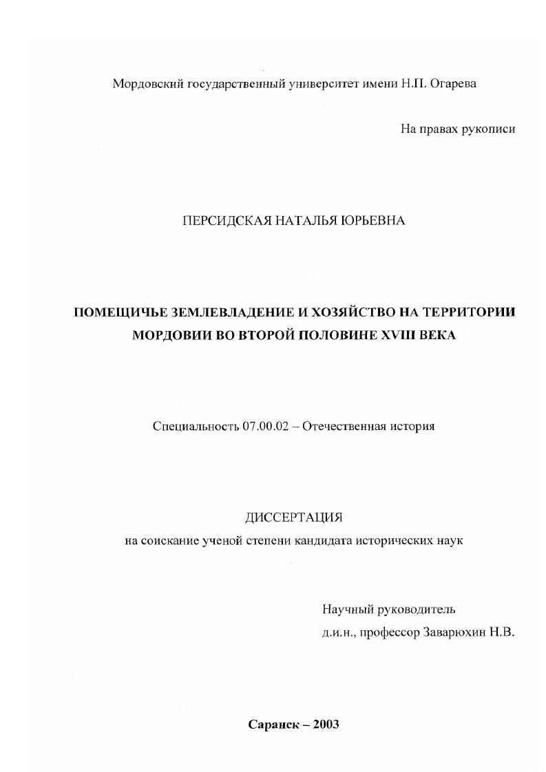 Помещичье землевладение и хозяйство на территории Мордовии во второй половине XVIII в.