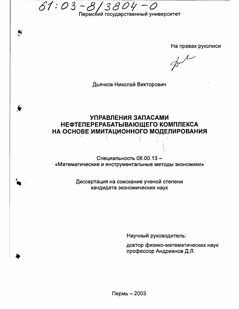 Управление запасами нефтеперерабатывающего комплекса на основе имитационного моделирования