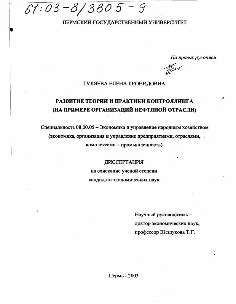 Развитие теории и практики контроллинга : На примере организаций нефтяной отрасли