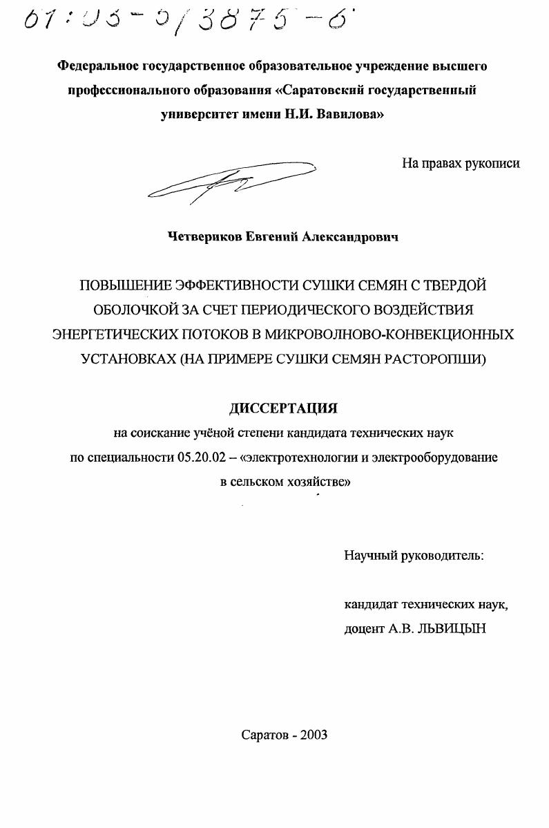 Повышение эффективности сушки семян с твердой оболочкой за счет периодического воздействия энергетических потоков в микроволново-конвекционных установках : На примере сушки семян расторопши