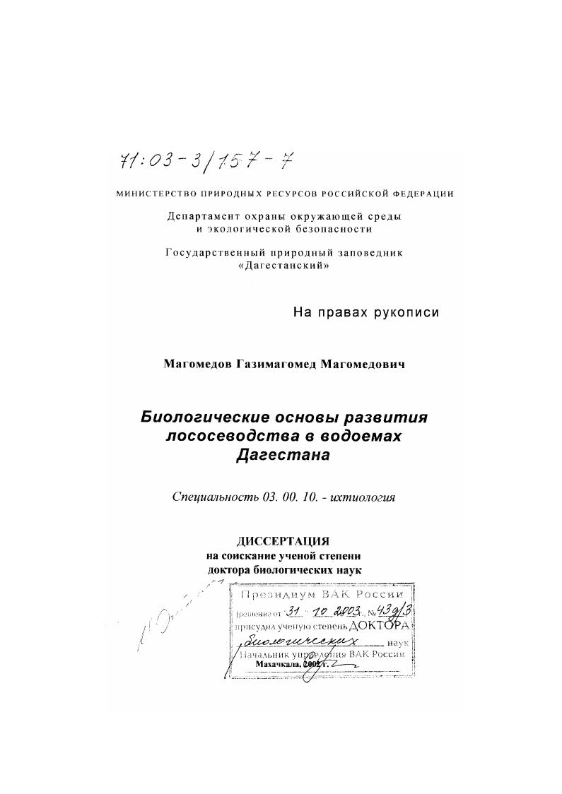 Биологические основы развития лососеводства в водоемах Дагестана