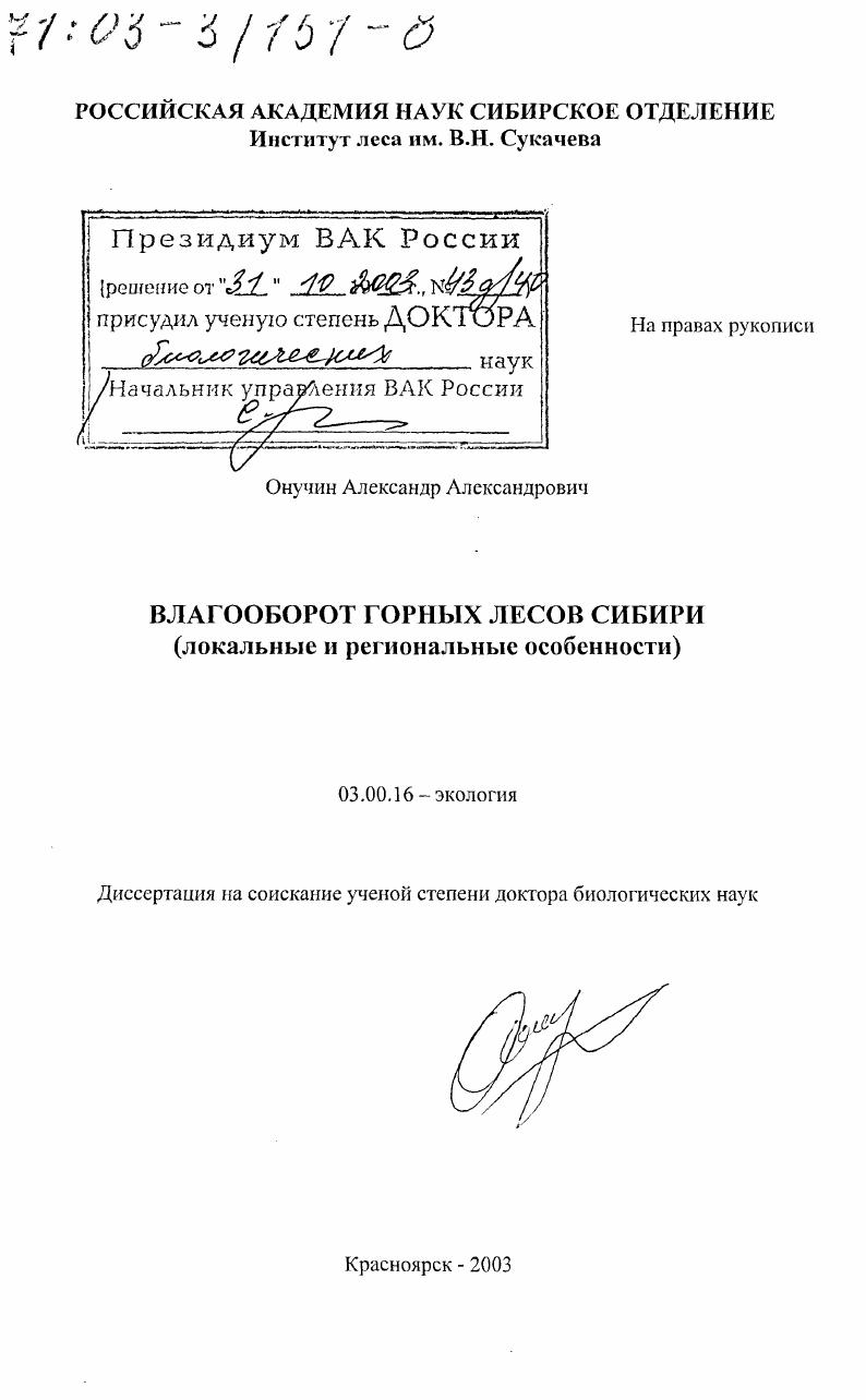 Влагооборот горных лесов Сибири : Локальные и региональные особенности