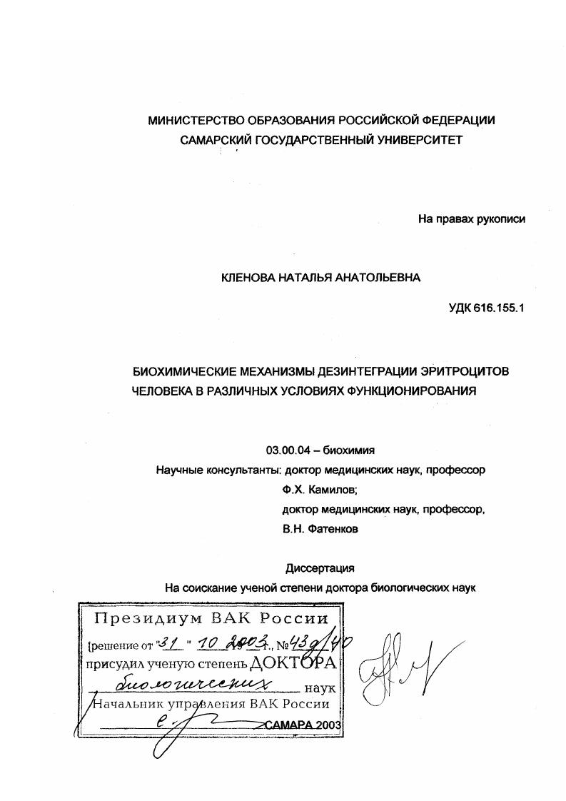 скачать диссертацию Биохимические механизмы дезинтеграции эритроцитов человека в различных условиях функционирования Биохимические механизмы дезинтеграции эритроцитов человека в различных условиях функционирования