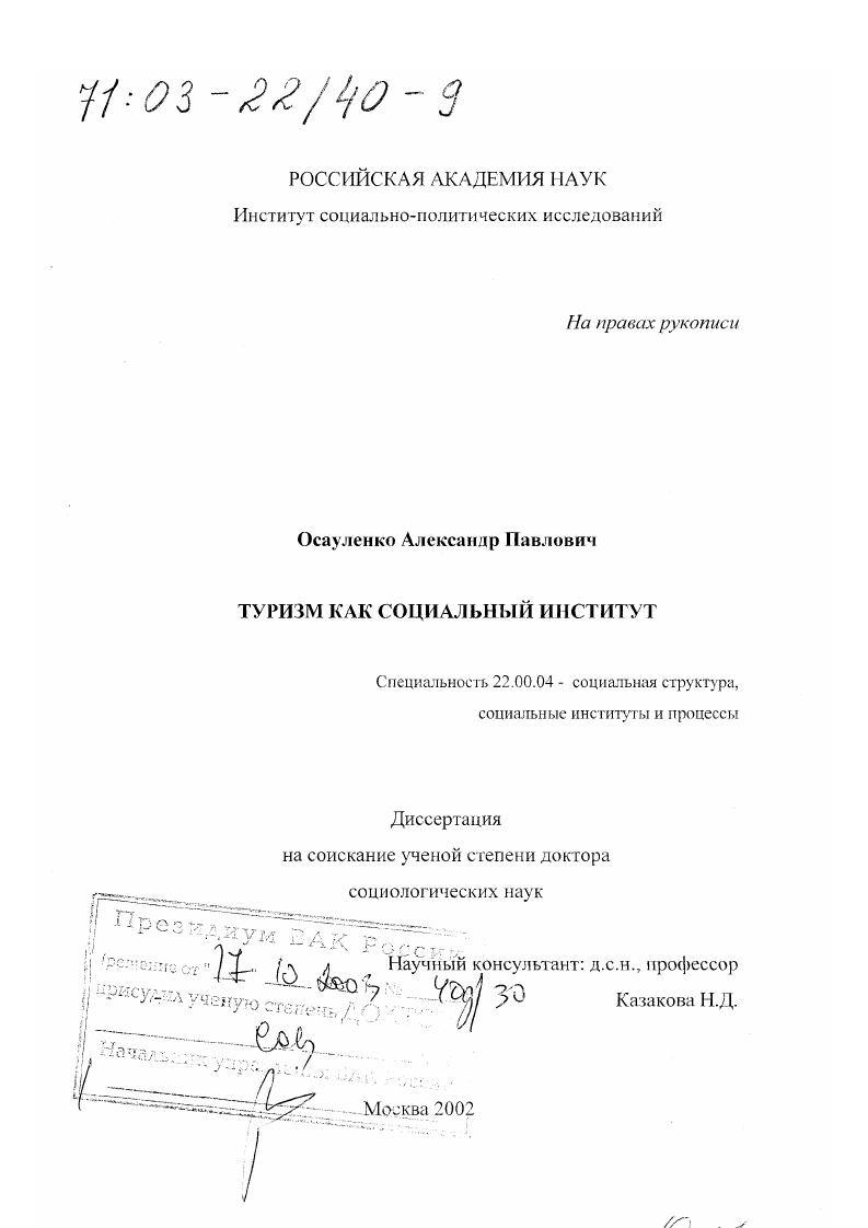 скачать диссертацию Туризм как социальный институт Туризм как социальный институт
