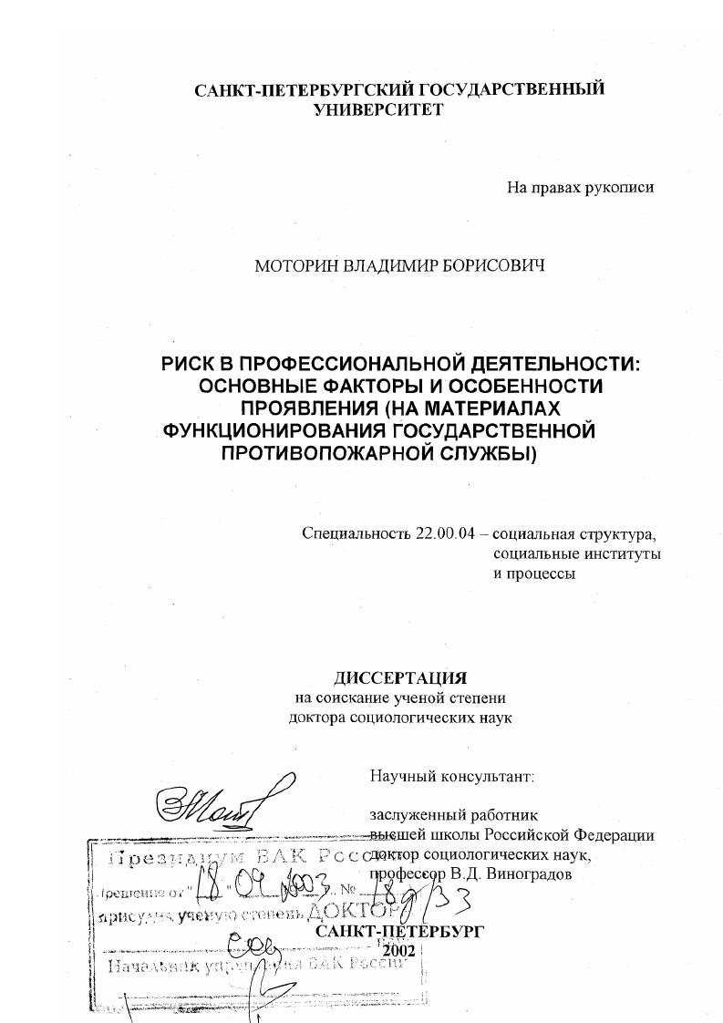 Риск в профессиональной деятельности, основные факторы и особенности проявления : На материалах функционирования Государственной противопожарной службы