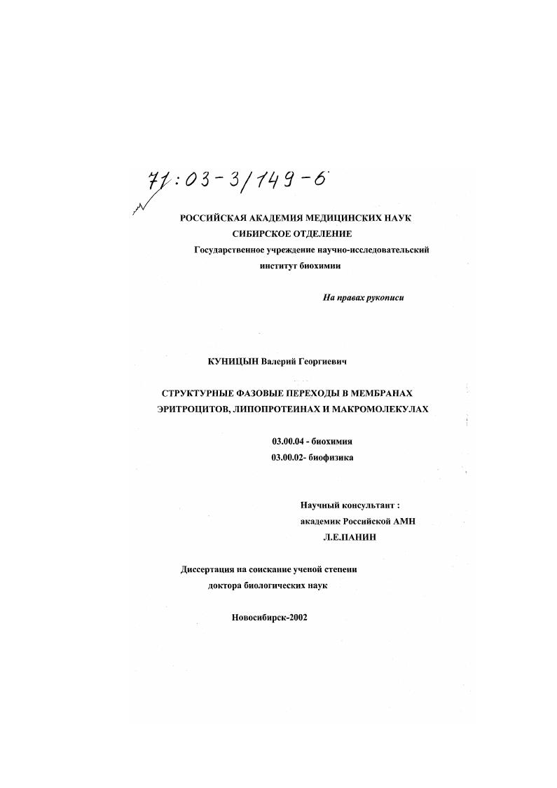 скачать диссертацию Структурные фазовые переходы в мембранах эритроцитов, липопротеинах и макромолекулах Структурные фазовые переходы в мембранах эритроцитов, липопротеинах и макромолекулах