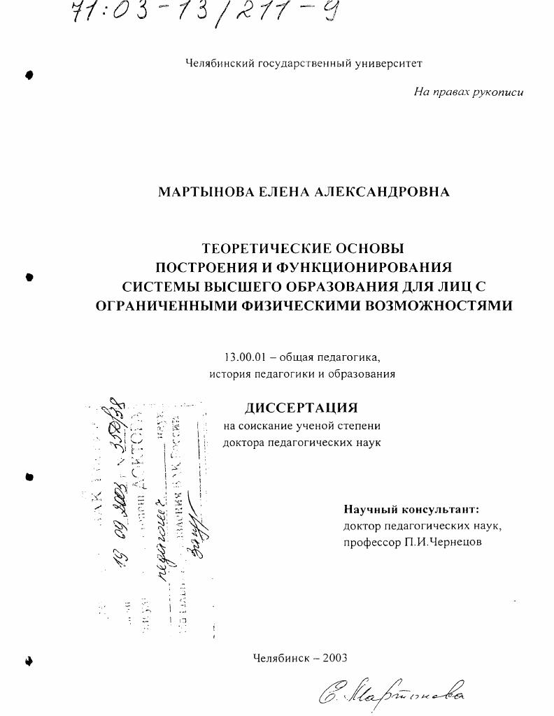 скачать диссертацию Теоретические основы построения и функционирования системы высшего образования для лиц с ограниченными физическими возможностями Теоретические основы построения и функционирования системы высшего образования для лиц с ограниченными физическими возможностями