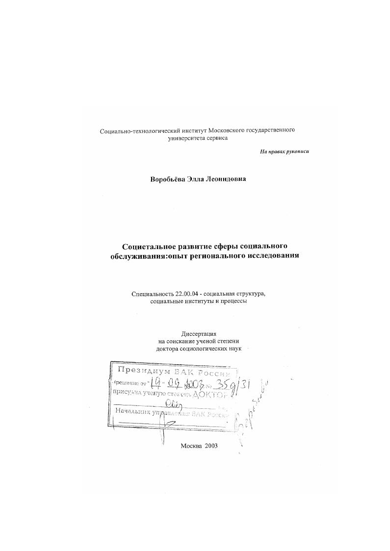 Социетальное развитие сферы социального обслуживания : Опыт регионального исследования