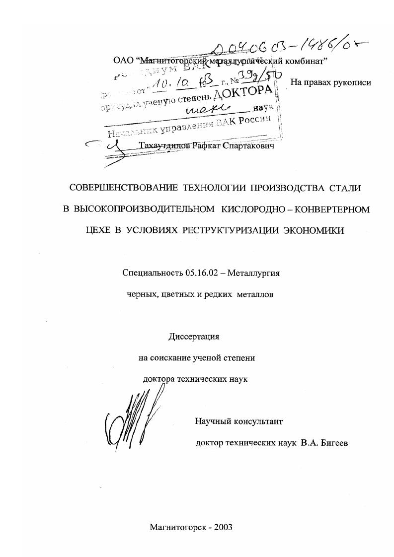 Совершенствование технологии производства стали в высокопроизводительном кислородно-конвертерном цехе в условиях реструктуризации экономики