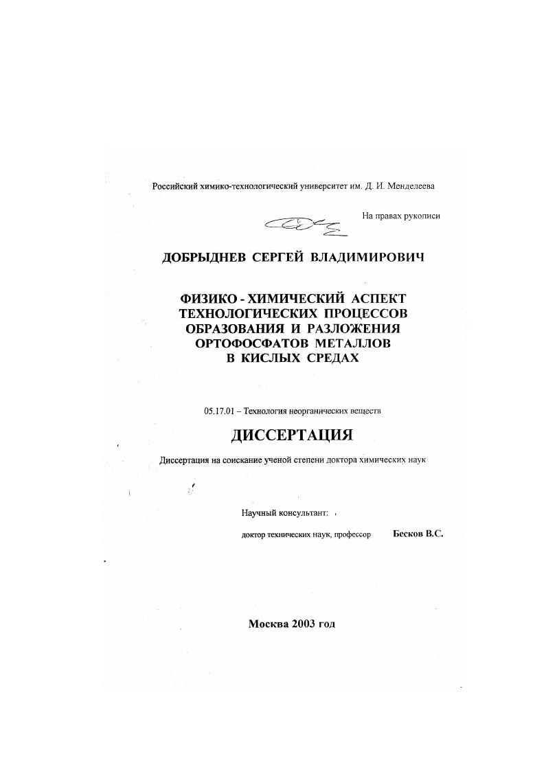 Физико-химический аспект технологических процессов образования и разложения ортофосфатов металлов в кислых средах