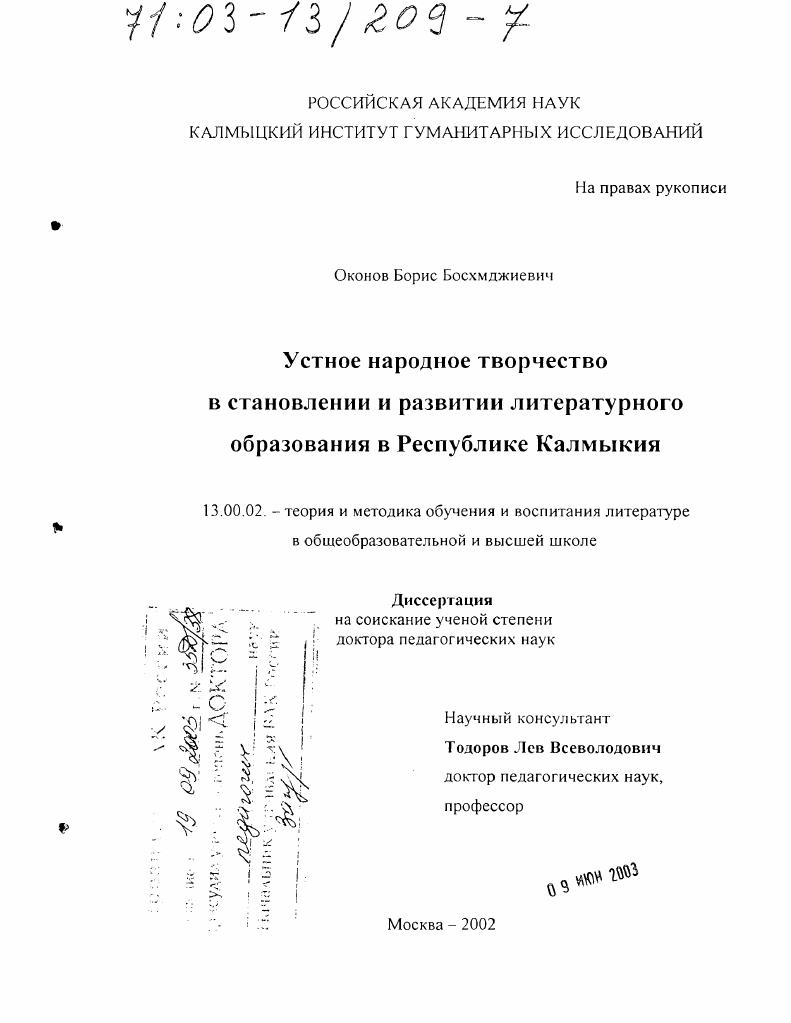 скачать диссертацию Устное народное творчество в становлении и развитии литературного образования в Республике Калмыкия Устное народное творчество в становлении и развитии литературного образования в Республике Калмыкия