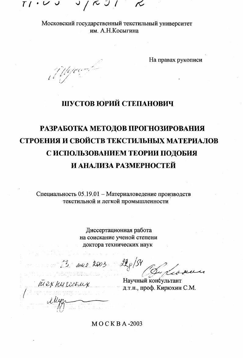 Разработка методов прогнозирования строения и свойств текстильных материалов с использованием теории подобия и анализа размерностей