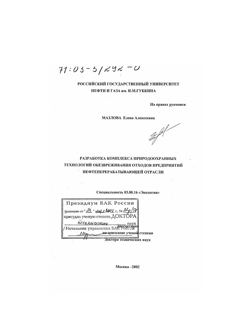 Разработка комплекса природоохранных технологий обезвреживания отходов предприятий нефтеперерабатывающей отрасли