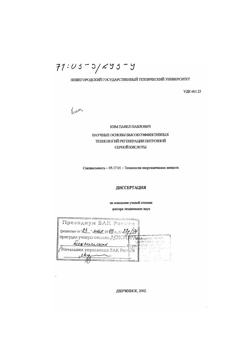 Научные основы высокоэффективных технологий регенерации нитрозной серной кислоты