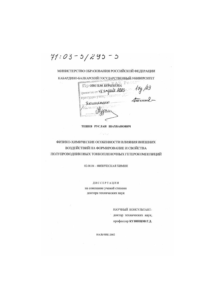 Физико-химические особенности влияния внешних воздействий на формирование и свойства полупроводниковых тонкопленочных гетерокомпозиций