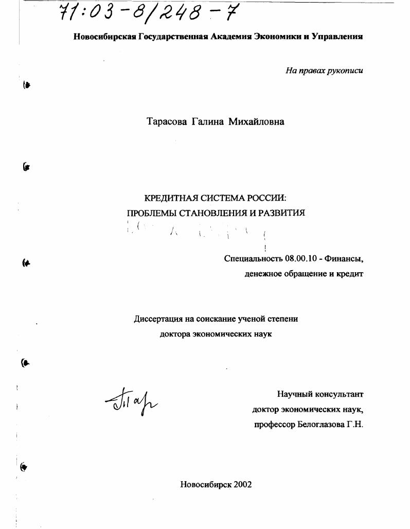 скачать диссертацию Кредитная система России : Проблемы становления и развития Кредитная система России : Проблемы становления и развития