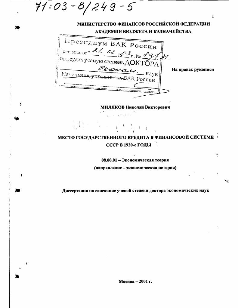 Место государственного кредита в финансовой системе СССР в 1920-е гг.