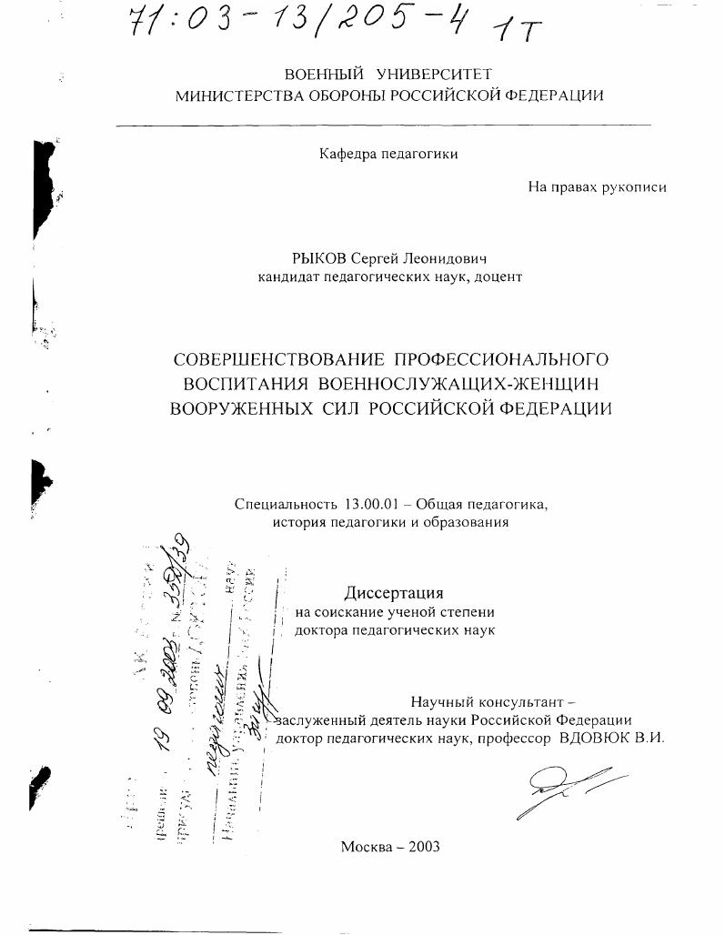 Совершенствование профессионального воспитания военнослужащих-женщин Вооруженных Сил Российской Федерации