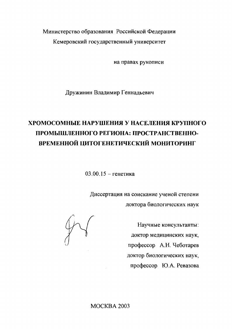 Хромосомные нарушения у населения крупного промышленного региона : Пространственно-временной цитогенетический мониторинг