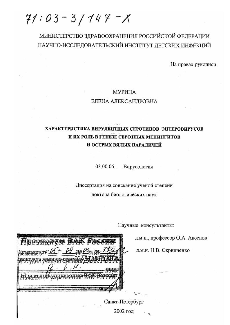 Характеристика вирулентных серотипов энтеровирусов и их роль в генезе серозных менингитов и острых вялых параличей
