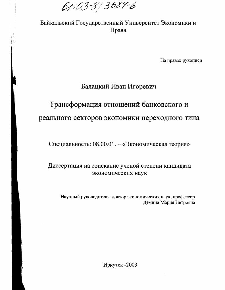 Трансформация отношений банковского и реального секторов экономики переходного типа