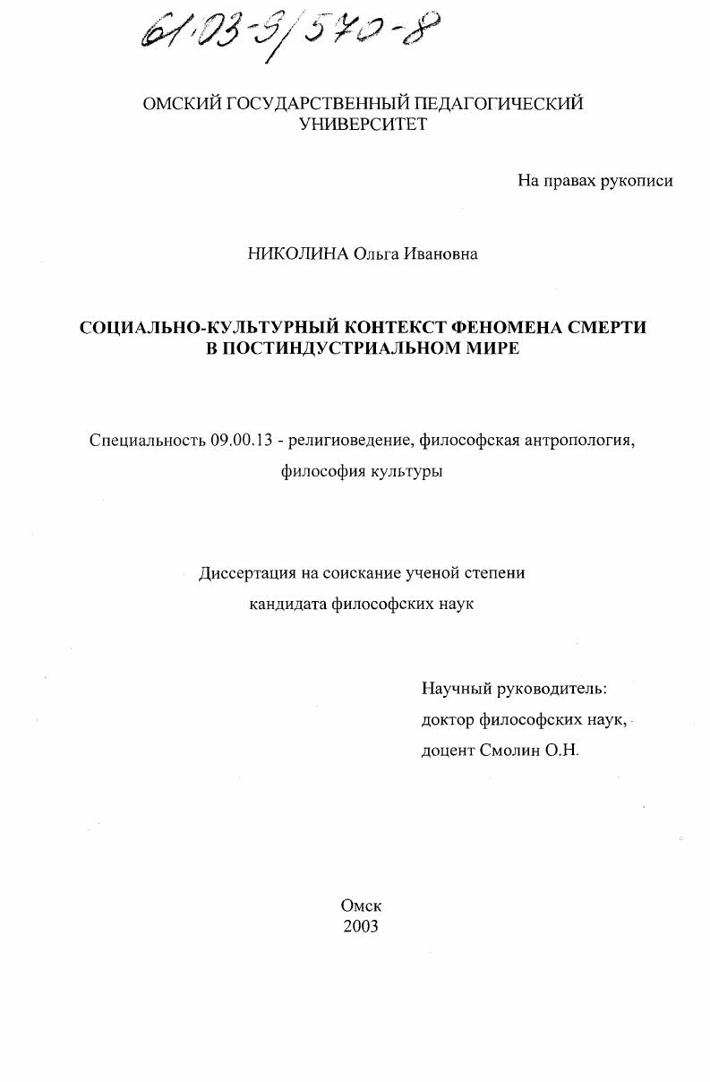 Социально-культурный контекст феномена смерти в постиндустриальном мире
