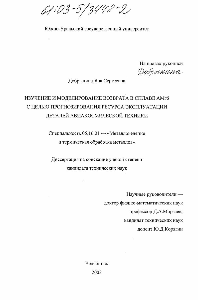 скачать диссертацию Изучение и моделирование возврата в сплаве АМг6 с целью прогнозирования ресурса эксплуатации деталей авиакосмической техники Изучение и моделирование возврата в сплаве АМг6 с целью прогнозирования ресурса эксплуатации деталей авиакосмической техники