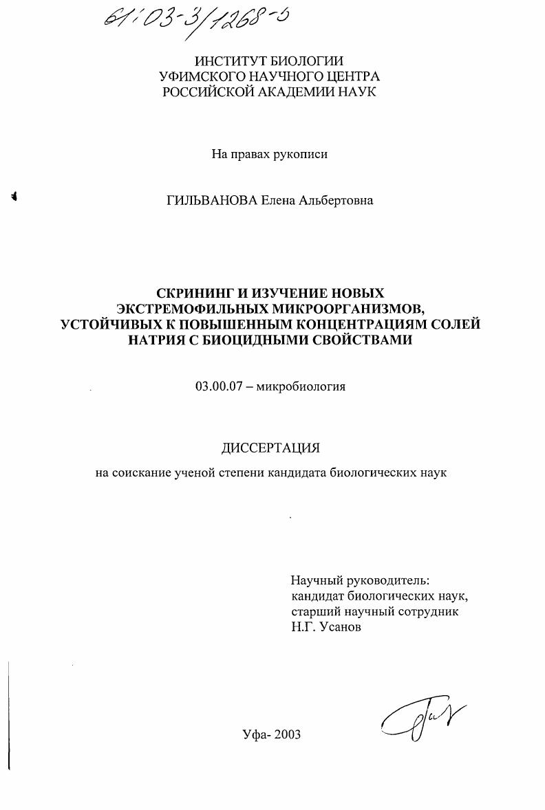 скачать диссертацию Скрининг и изучение новых экстремофильных микроорганизмов, устойчивых к повышенным концентрациям солей натрия с биоцидными свойствами Скрининг и изучение новых экстремофильных микроорганизмов, устойчивых к повышенным концентрациям солей натрия с биоцидными свойствами
