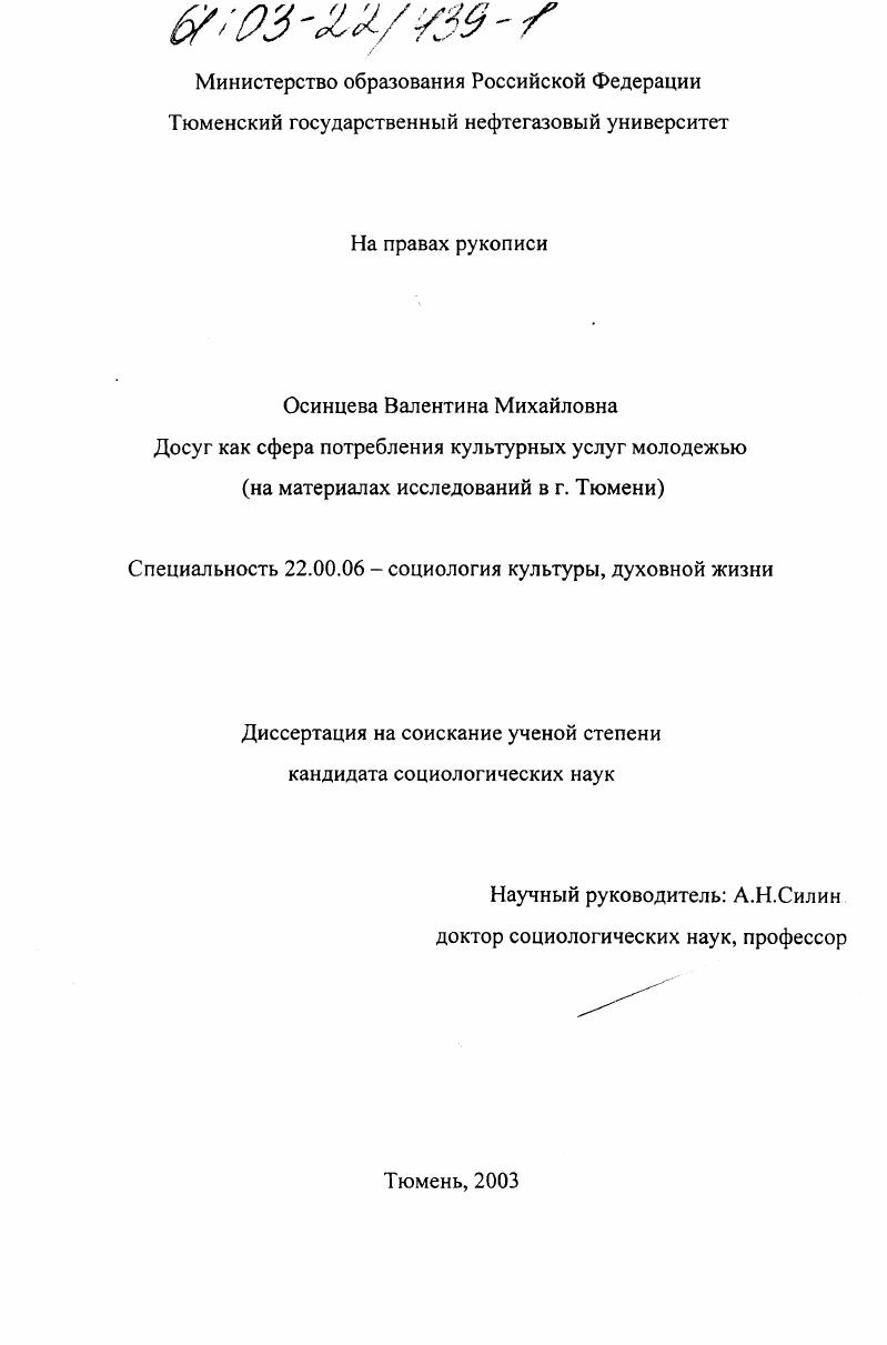скачать диссертацию Досуг как сфера потребления культурных услуг молодежью : На материалах исследований в г. Тюмени Досуг как сфера потребления культурных услуг молодежью : На материалах исследований в г. Тюмени