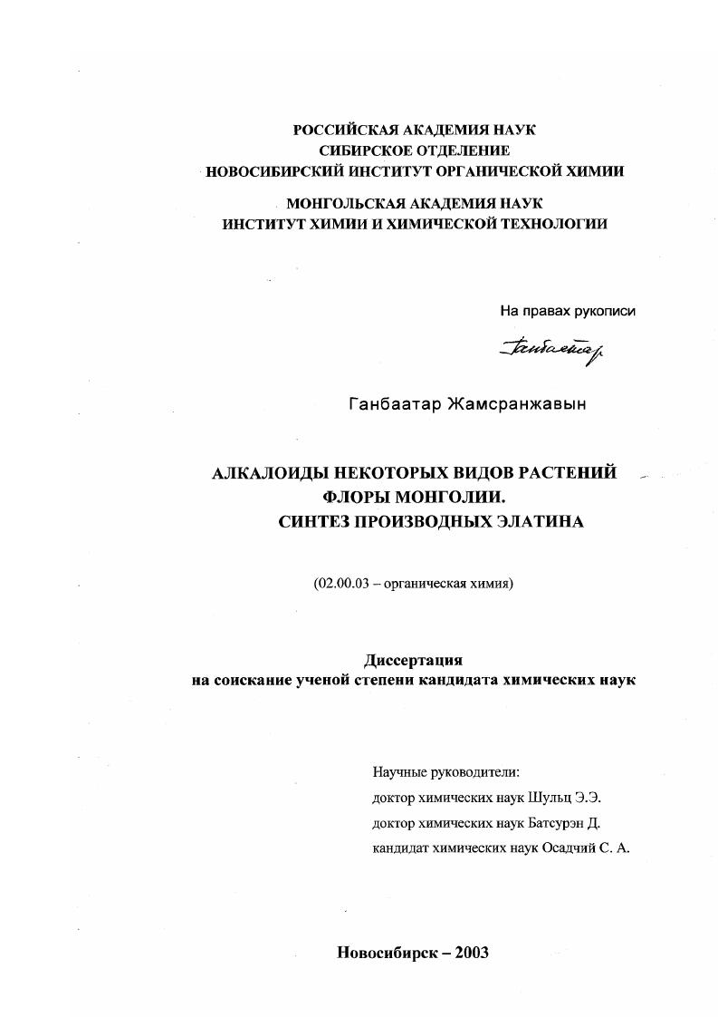 Алкалоиды некоторых видов растений флоры Монголии. Синтез производных элатина
