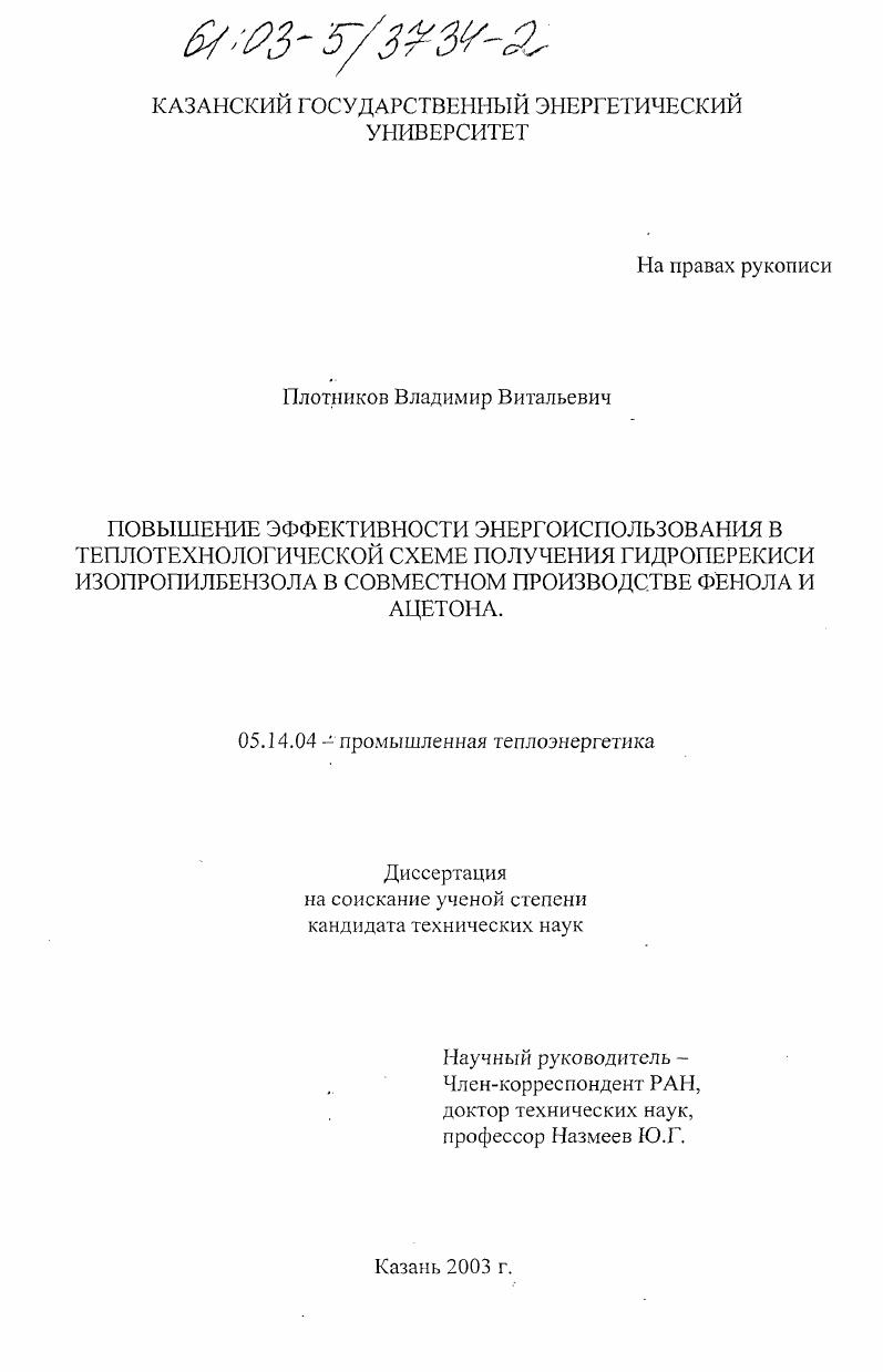 Повышение эффективности энергоиспользования в теплотехнологической схеме получения гидроперекиси изопропилбензола в совместном производстве фенола и ацетона